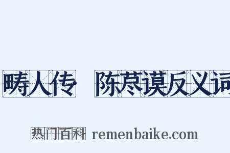畴人传·陈荩谟反义词是什么意思的图片
